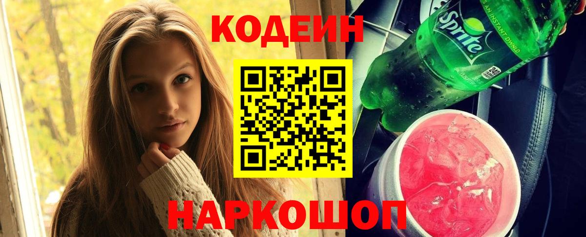 Кодеин Purple Drank  Вход с VPN  Северск  Codein Purple Drank 