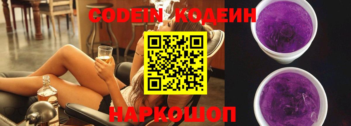 Кодеин Purple Drank Северск